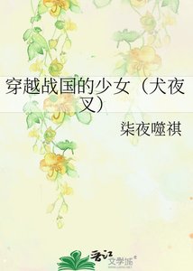 《穿越戰國的少女(犬夜叉)》