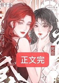 假千金死後她追悔莫及