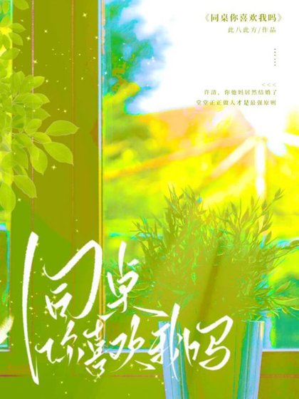 《同桌你喜歡我嗎》