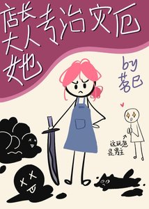 《店長大人她專治災厄》