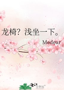 龍椅?淺坐一下。