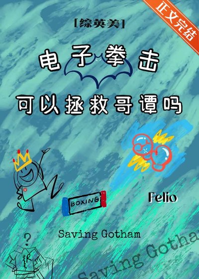 （综英美同人）[综英美]电子拳击可以拯救哥谭吗