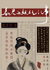 《暴君與妖妃紀事》