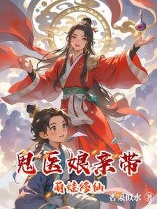 鬼醫孃親帶萌娃修仙