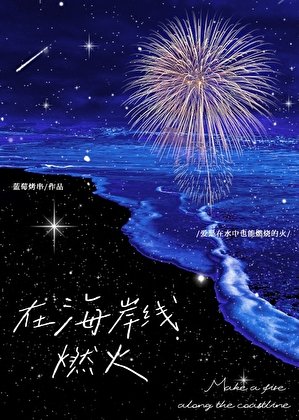 在海岸線燃火