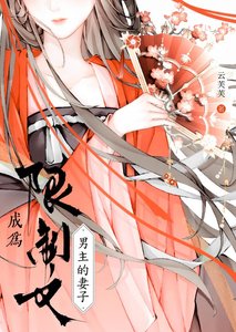 成為限制文男主的妻子