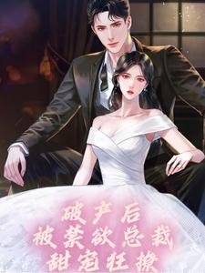 破产后，被禁欲总裁甜宠狂撩