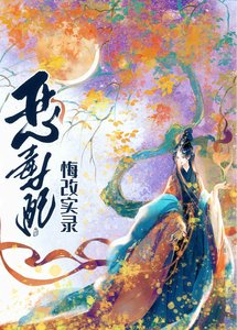 惡毒女配悔改實錄