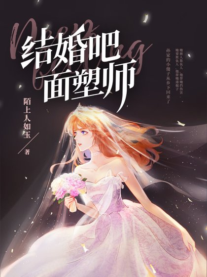 结婚吧,面塑师