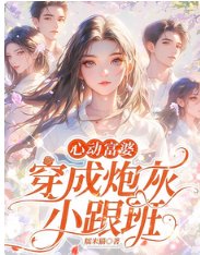 心动富婆:穿成炮灰小跟班