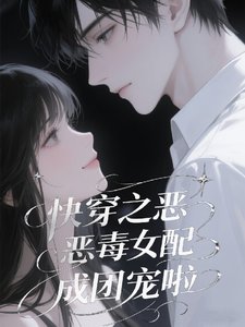 快穿之惡毒女配成團寵啦