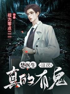 楚醫生,這次真的有鬼!