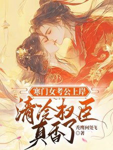 寒門女考公上岸,清冷權臣真香了