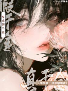 穿成假千金,卻被真千金掐腰誘哄
