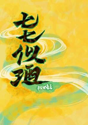 七七似酒