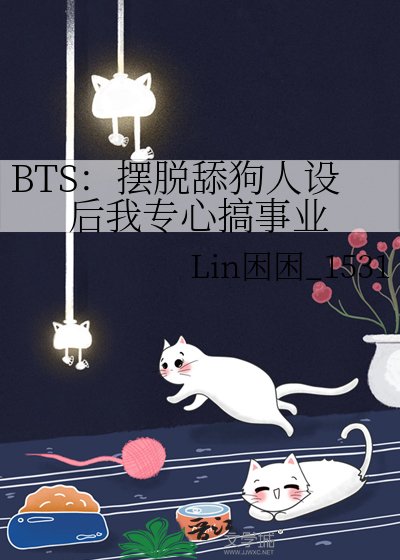 BTS:摆脱天肪人设初我专心搞事业