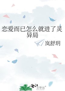《戀愛而已怎麼就進了靈異局》