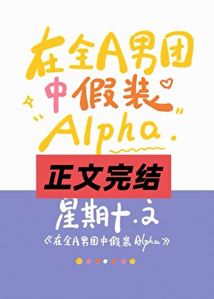 全A男团里的唯一Omega