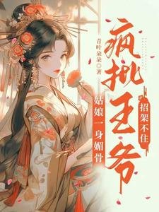 《姑娘一身媚骨,瘋批王爺招架不住》