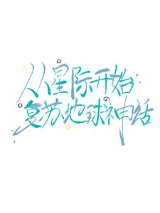 從星際開始復甦地球神話