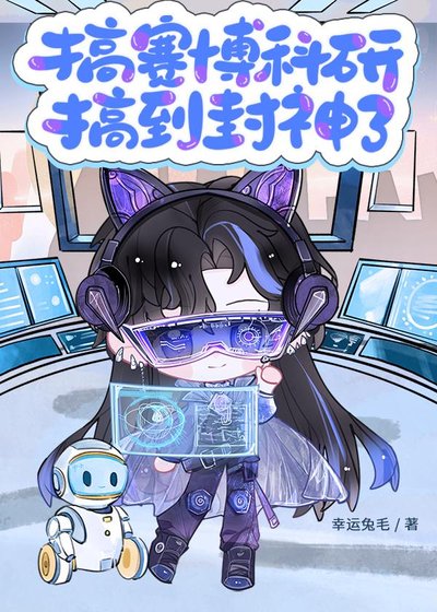 搞賽博科研搞到封神了