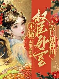 《不做权臣外室,我只想种田》