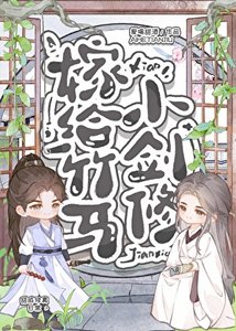 嫁給竹馬小劍修