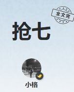 《搶七》