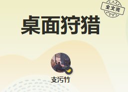 《桌面狩獵》
