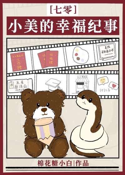 小美的幸福紀事[七零]