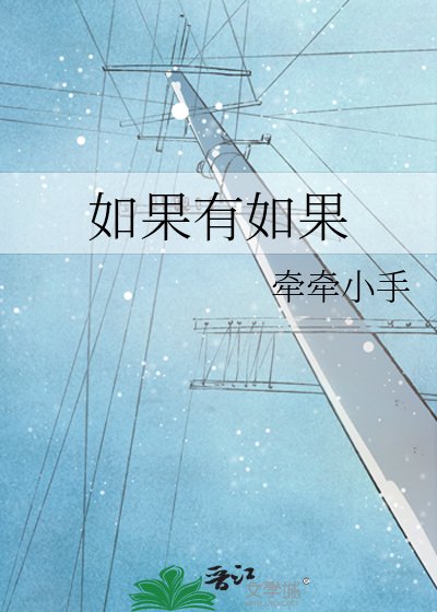 如果有如果
