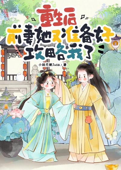 重生后前妻她又准备好攻略我了