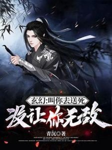 《玄幻:叫你去送死,没让你无敌/叫你送死,没让你整活》