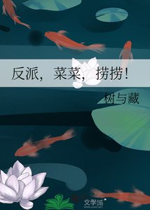 《反派,菜菜,捞捞!》