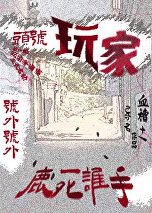 頭號玩家