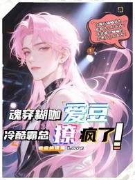 魂穿糊咖爱豆,冷酷霸总撩疯了!