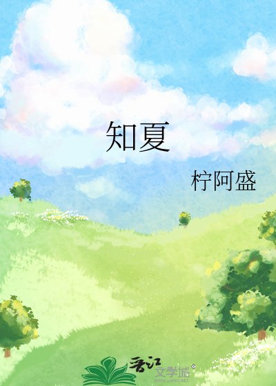 知夏