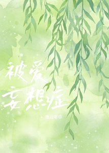 《被愛妄想症》