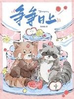 爭爭日上