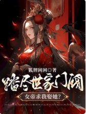 踏盡世家門閥,女帝求我娶她?