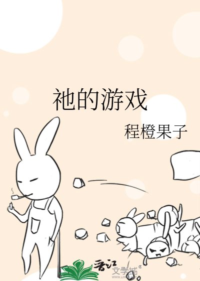 祂的游戏