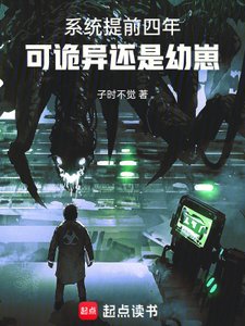 《系统提前四年,可诡异还是幼崽》
