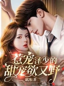 惹寵:澤少的甜寵欲又野