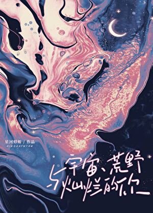 宇宙、荒野与灿烂的你