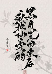 《瘋批仙尊的黑月光回來後》