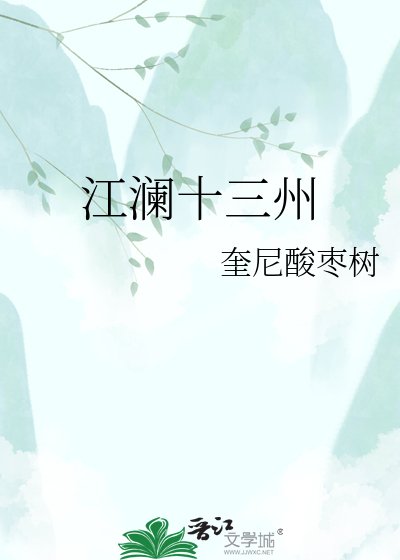 江澜十三州