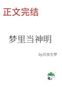 夢裡當主播,怎麼成了神明?