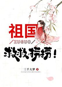(神話同人)祖國,救救,撈撈!