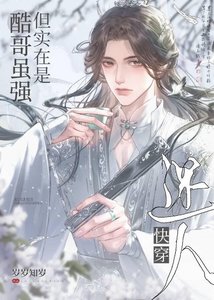 《酷哥雖強但實在是迷人(快穿)》