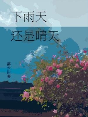 下雨天，還是晴天